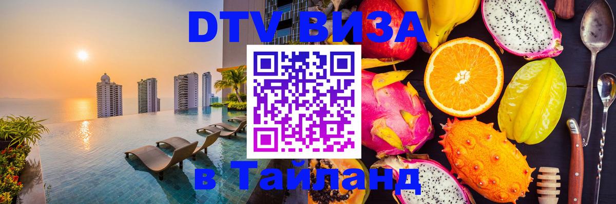 Destination Thailand Visa (DTV виза) Бразилиа 