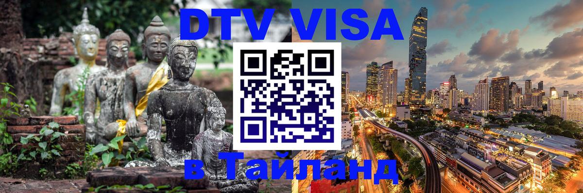 DTV Visa Thailand — прайс и условия, виза без дополнительных документов - 18.11.2025 